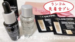 ランコム無料サンプルセット