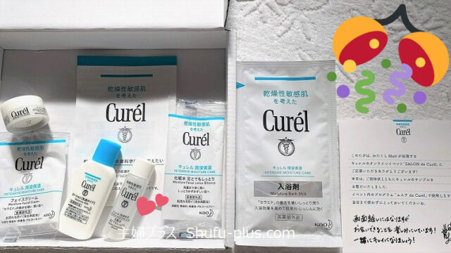キュレルイベント無料サンプル