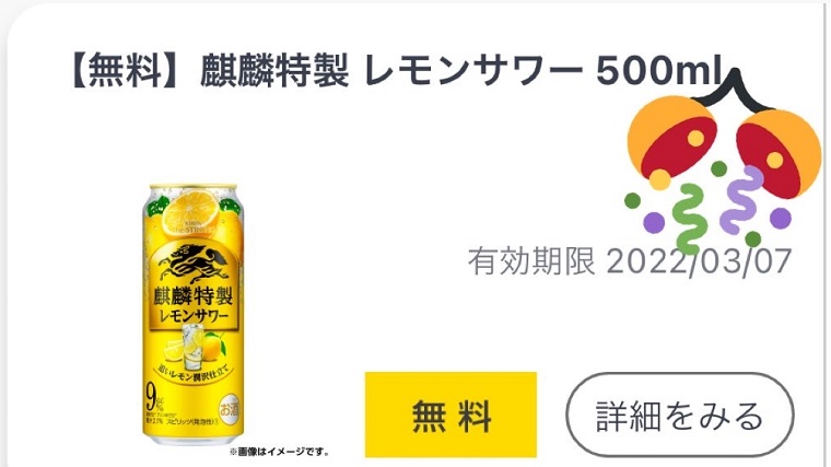 麒麟特製レモンサワー500ml無料クーポン