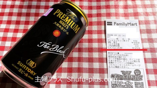 プレモル黒ビール当たり