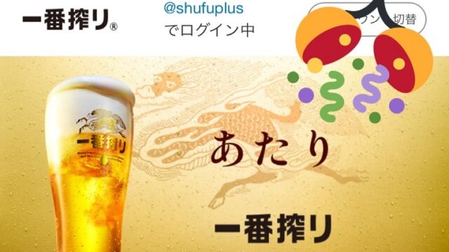 2022年キリン一番搾りTwitterキャンペーンで当選