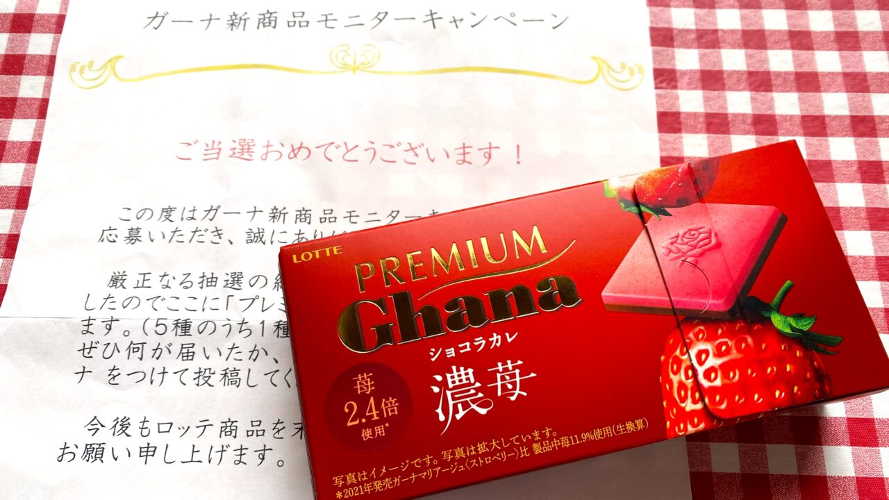 ガーナチョコレートショコラカレ濃苺