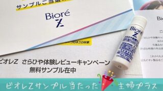 ビオレZさらひや肌感シート無料サンプル