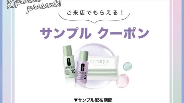 Lineでクリニークふき取り化粧水の無料サンプルクーポンを全員プレゼント 店頭配布 無料サンプルと無料クーポンをご紹介