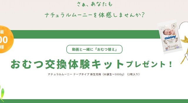 先着 ムーニー赤ちゃん用オムツの無料サンプルを600人に応募者全員プレゼント 無料サンプルと無料クーポンをご紹介