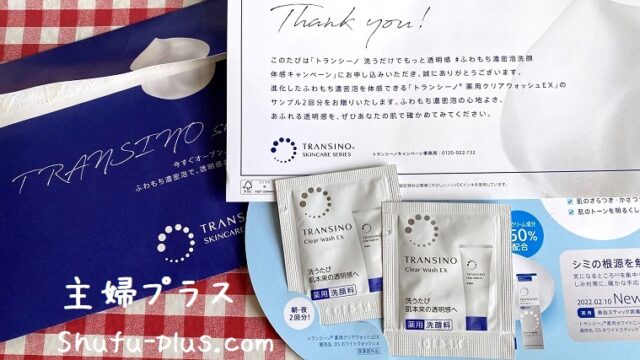 トランシーノ洗顔サンプル