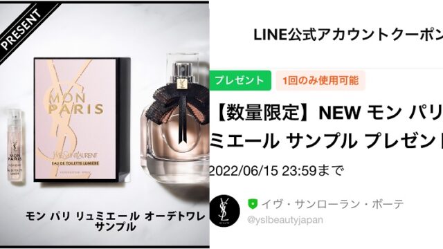 LINEでYSL香水の無料サンプル(1.2mL)クーポンを全員プレゼント｜無料