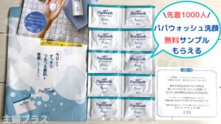 パパウォッシュ洗顔サンプルもらえる