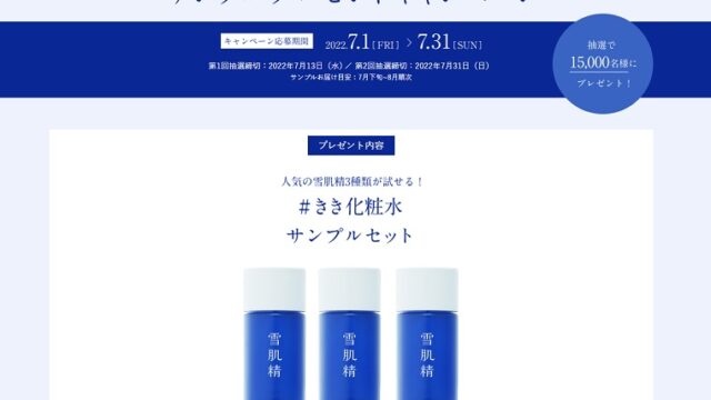 雪肌精 きき化粧水サンプルが15 000人に当たるプレゼントキャンペーン 無料サンプルと無料クーポンをご紹介