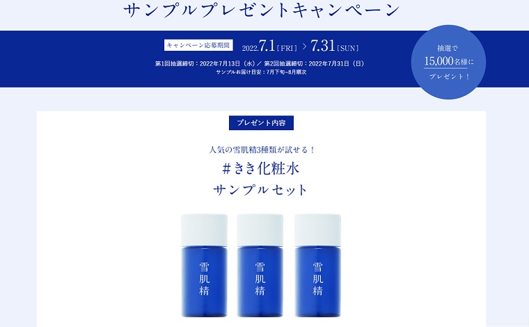 雪肌精 きき化粧水サンプルが15 000人に当たるプレゼントキャンペーン 無料サンプルと無料クーポンをご紹介