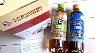 十六茶×CHUMSコラボ当たり当選賞品
