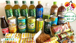 コンビニ無料クーポン当たった