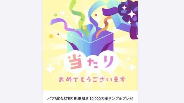 バブモンスターバブル無料サンプル