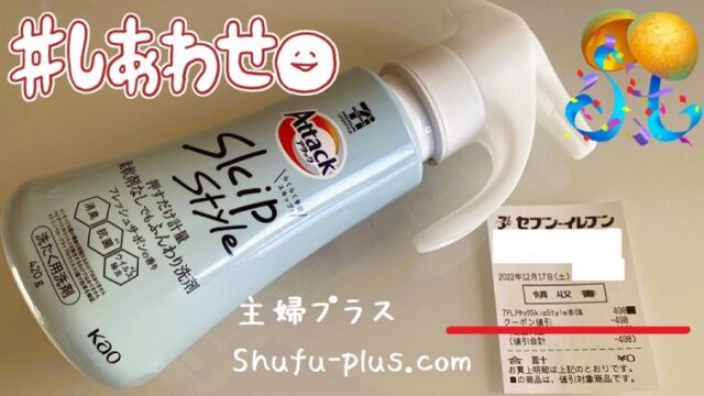 アタックskipstyle洗剤無料クーポン当たり