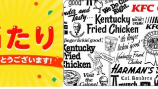 ケンタッキーフランドチキンデジタルカード当たり
