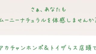 ムーニーおむつ全員プレゼント