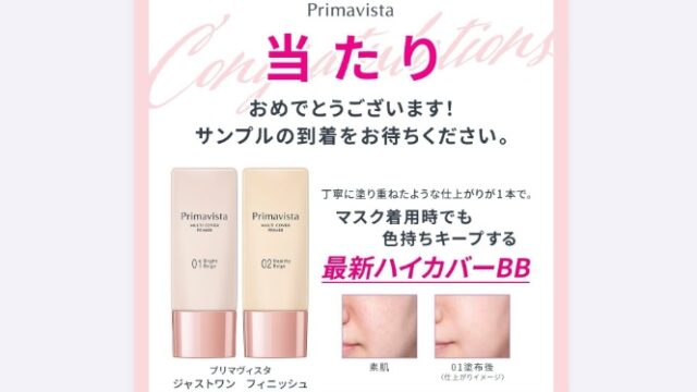 プリマヴィスタハイカバーBB無料サンプル当たった