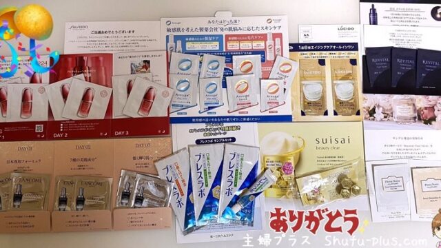 無料サンプル当選品