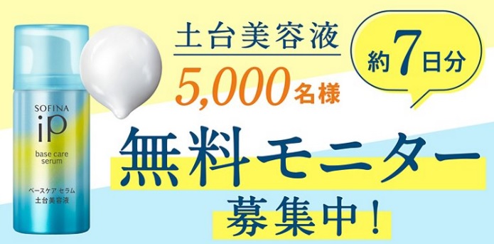 SOFINA iP土台美容液(無料サンプル30g)を5000人にプレゼント
