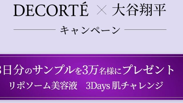 大谷翔平CM × コスメデコルテ