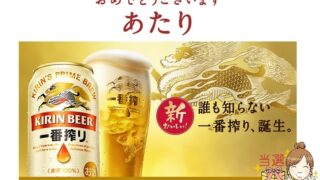 2023年一番搾り当たった