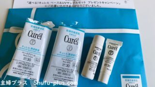 キュレルUV無料サンプル
