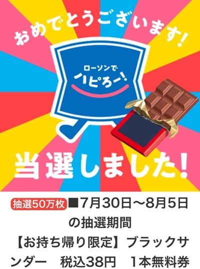 ブラックサンダー当選しました