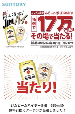 ジムビーム無料クーポン当たり