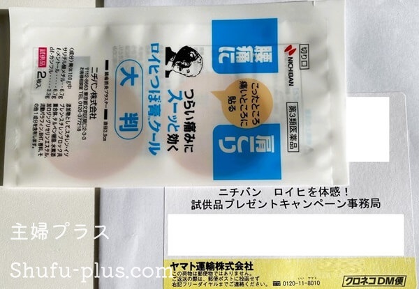 ニチバンロイヒつぼ膏試供品プレゼントキャンペーン