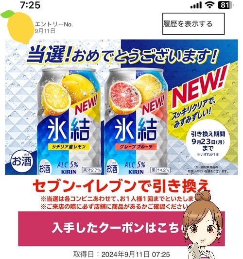 氷結シチリア産レモン無料クーポン当たり