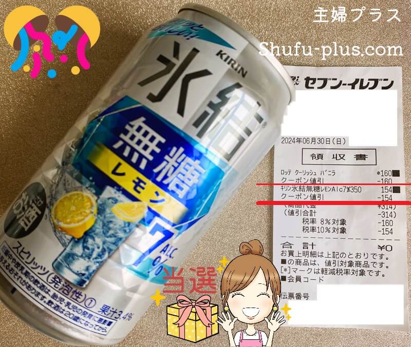 氷結無糖レモン無料クーポン引き換えた