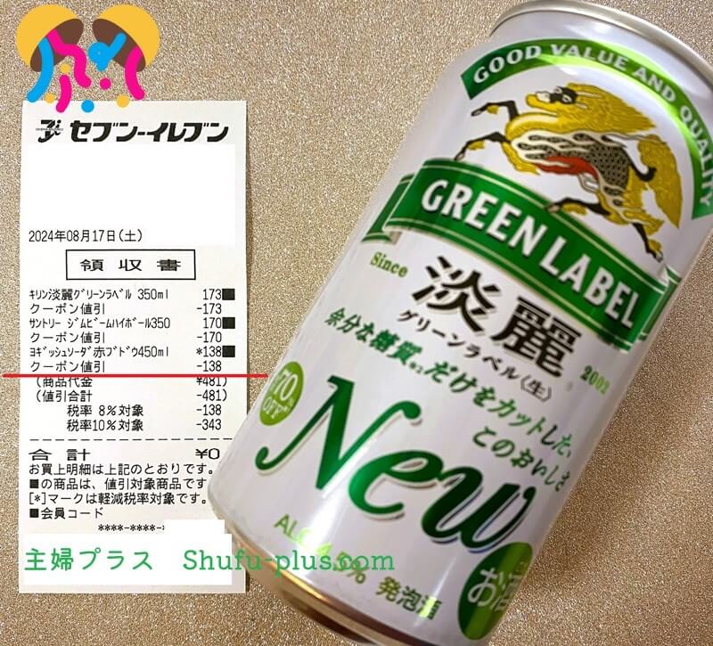 2024年8月キリン淡麗グリーンラベル