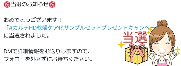 カルテ無料サンプルプレゼントキャンペーン当たり