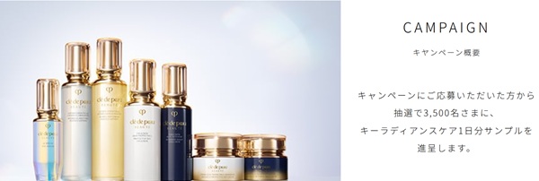 資生堂クレドポーボーテ無料サンプルが3500名に当たるキャンペーン