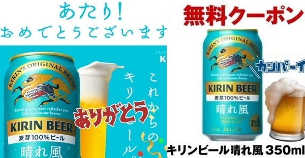 キリンビール晴れ風コンビニ無料クーポン