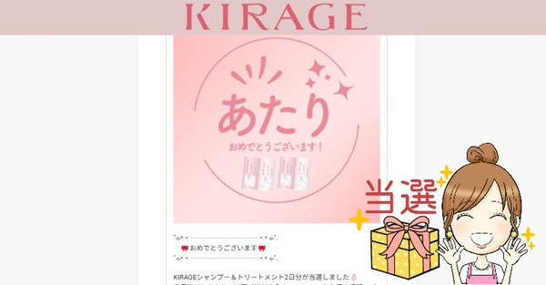 KIRAGEシャンプー無料サンプル当たり