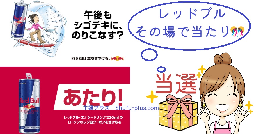 レッドブル無料クーポン当たり
