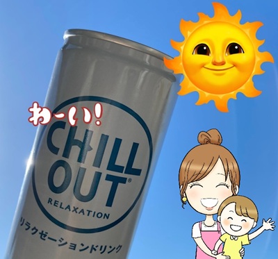 チルアウト