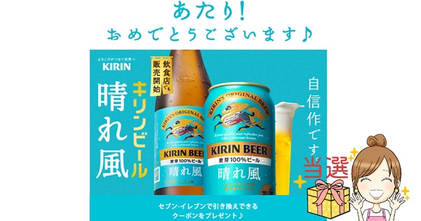 晴れ風ビール無料クーポン当たり2025