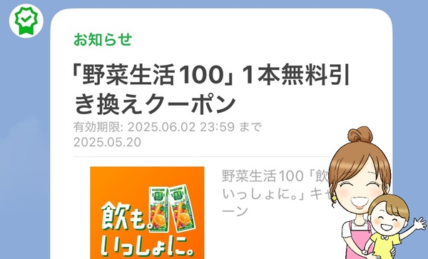 キラママの野菜生活無料クーポンLINEスクショ