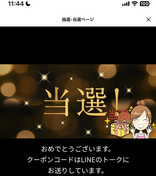 特茶LINEキャンペーン当たり