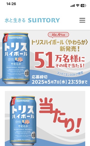 トリスやわらか無料クーポン当たり