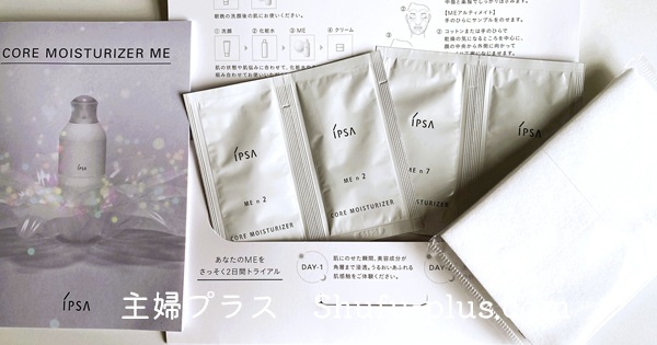 イプサME無料サンプル