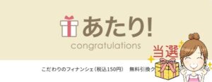フィナンシェ無料クーポンあたり