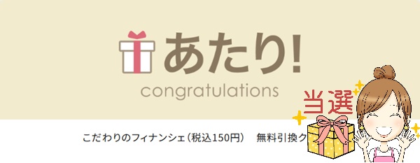 フィナンシェ無料クーポンあたり