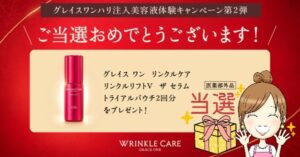 グレイスワン リンクルケア無料サンプル当たり