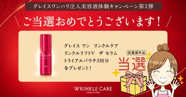 グレイスワン リンクルケア無料サンプル当たり